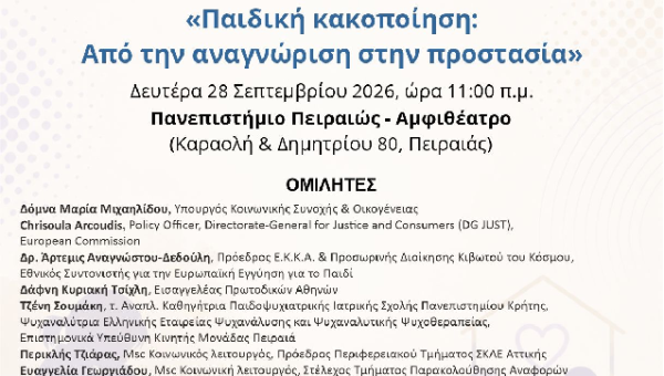 Δελτίο Τύπου για την Ημερίδα του ΕΚΚΑ 28_9_2026